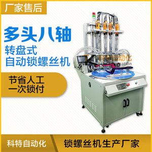 科特KTD系列-轉(zhuǎn)盤(pán)式多頭自動(dòng)鎖螺絲機(jī)：8軸同時(shí)鎖付，效率高省人工