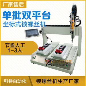 科特KTZ系列-電批坐標(biāo)式自動(dòng)鎖螺絲機(jī)，單批雙平臺(tái)擰螺絲