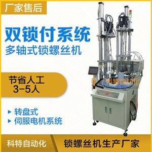 科特KTD系列-伺服電機(jī)多軸鎖螺絲機(jī)，雙工位鎖付系統(tǒng)轉(zhuǎn)盤(pán)式自動(dòng)打螺絲
