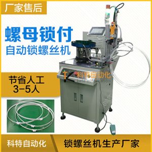 科特KTD系列-螺母自動(dòng)鎖螺絲機(jī)，豎向鎖螺母機(jī)
