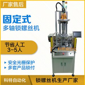 科特KTD系列-固定式多軸打螺絲機(jī)，安全光柵保護(hù)，多套鎖付方案
