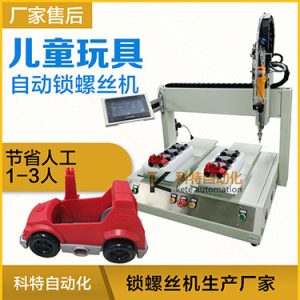 兒童玩具小汽車自動打螺絲機案例，坐標式打螺絲機，雙夾具連續(xù)生產(chǎn)