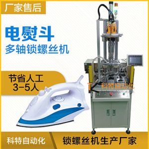 電熨斗自動鎖螺絲機案例，熨斗發(fā)熱板多軸固定式打螺絲